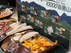 -芸山季·云南山珍菌火锅(人民广场来福士店)