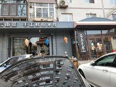 门面-云上千禾(水上店)