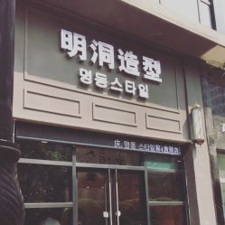 -明洞造型精品烫染