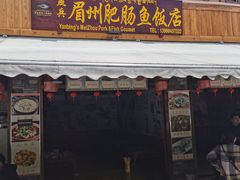 门面-燕兵眉州肥肠鱼饭店