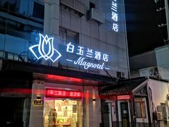 -白玉兰苏州观前街平江路酒店