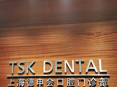 -TSK齿科德申会口腔门诊·联洋诊所