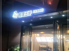 门面-察理王子(金浦店)