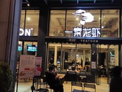 门面-一棠龙虾•王牌虾球(光谷天地店)