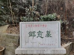 -邓愈墓