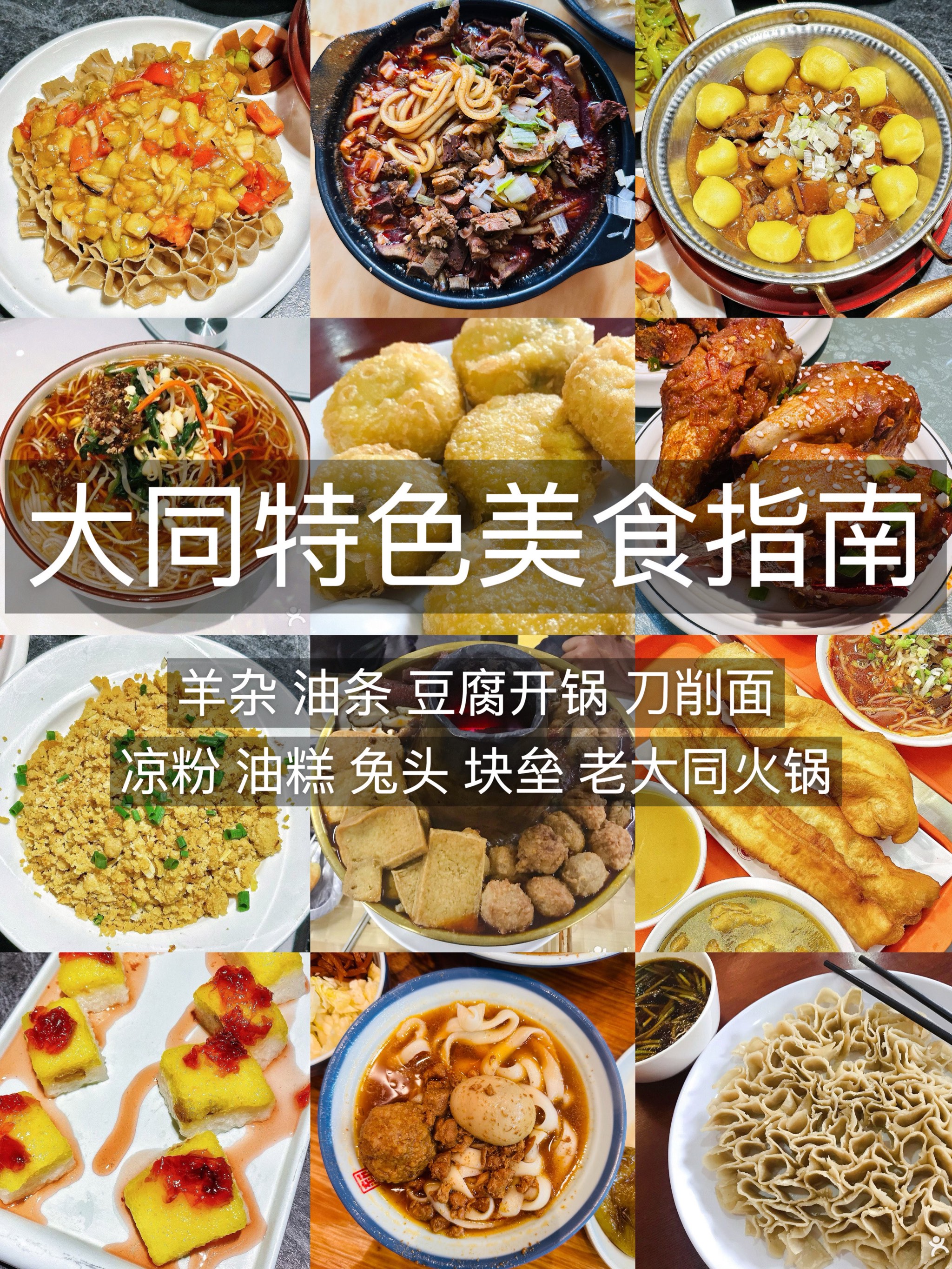 山西大同特色美食小吃图片