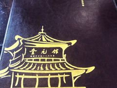 -奎元馆.百年奎元.非遗传承(西湖边的解放路店)