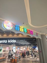 -菲菲羊乐园(临平银泰城店)