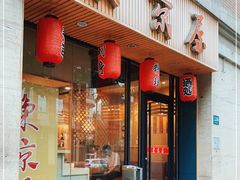 门面-东京屋(武定路店)