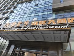 门面-海景壹号大酒店(滨湖店)