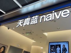 -天真蓝照相馆(五角场百联又一城店)