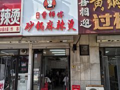 -曹宝林砂锅麻辣烫(星光路店)