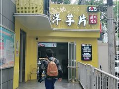 门面-马三洋芋片(兰州总店)
