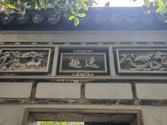 -秋霞圃