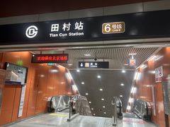 -田村(地铁站)