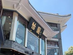 -怡园饭店-餐厅(四望亭店)