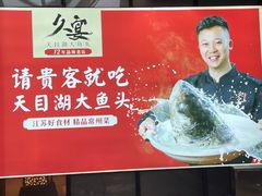 -久宴·天目湖大鱼头(恐龙园店)
