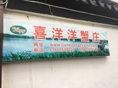 -喜洋洋蟹庄(阳澄湖店)