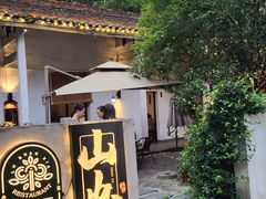 -山也·私厨(岳麓店)