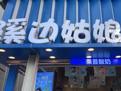 -溪边姑娘·拉丝酸奶水果捞(春熙路店)