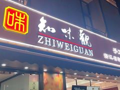 -知味观(湖滨店)