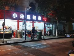 -小朱麻辣串(益民街店)