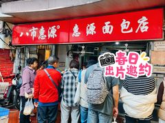 -惠源面包店(开禾路店)