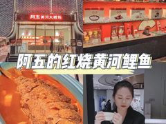 -阿五黄河大鲤鱼(英协路店)