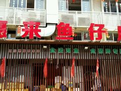android_upload_pic-抱德·潮汕味(敦和店原惠城鱼仔)