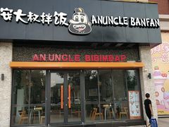 门面-安大叔拌饭(宝龙店)