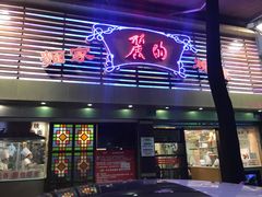 -丽的面家(多宝路店)