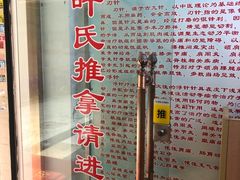 -叶氏水木堂盲人医疗按摩所