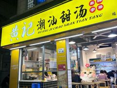 -黄记潮汕甜汤(贝底田坊店)