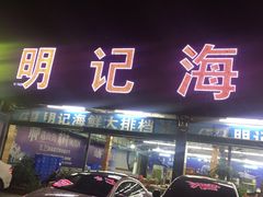 门面-明记海鲜大排档(巽寮湾店)