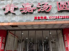 -黄嘉汤圆