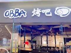 -obba烤吧(新光汇店)