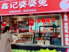 门面-鑫记婆婆兔·成都特产·兔头手撕兔(太古里店)