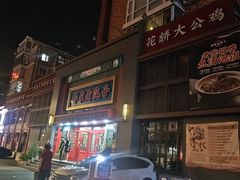 -那家老院子东北菜·饺子·小鸡炖蘑菇(艳华街店)