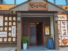 -野居酒屋(大仟里店)