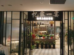 -忆家一宴(大木桥路旗舰店)