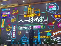 -八一好吃街·高品美食广场