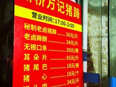 -新桥方记猪蹄