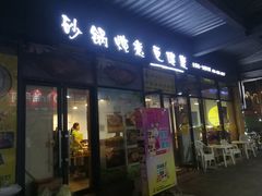 门面-舅姥爷砂锅(正阳路)