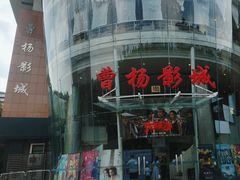 -曹杨影城(曹杨店)