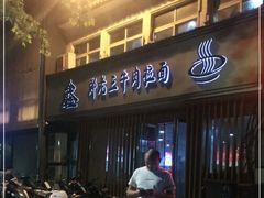 -豫老三牛肉拉面(南阳路店)