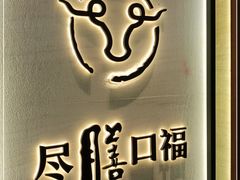 -盡膳口福跷脚牛肉火锅(合生汇购物中心店)