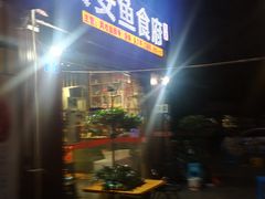 -李四哥太安鱼食府