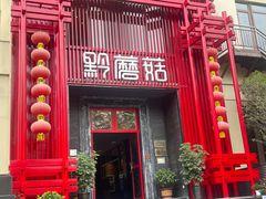 -黔蘑菇四季餐厅(观山湖店)