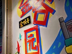 -金谷园饺子·烧烤·家宴(人大总店)