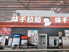 -味千拉面(首都机场T3店)